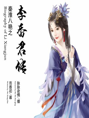 cover image of 秦淮八艳之李香君传